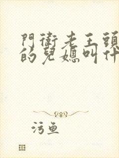 门卫老王头孙茹的儿媳叫什么