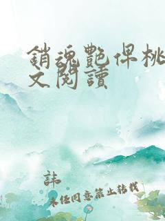 销魂艳俾桃儿全文阅读