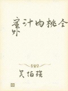 蜜汁肉桃全文番外