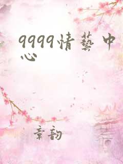 9999情艺中心