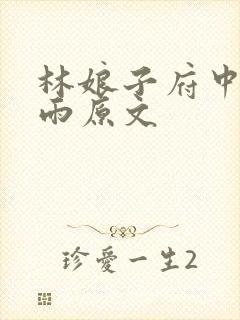 林娘子府中逢甘雨原文