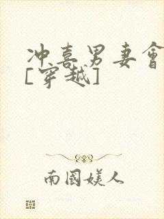 冲喜男妻会生崽[穿越]