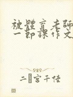 被体育老师C了一节课作文课渺渺