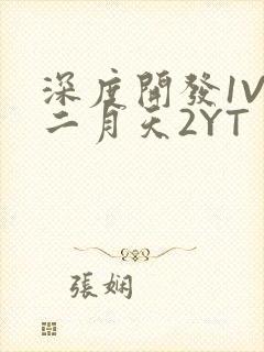 深度开发1V3二月天2YT