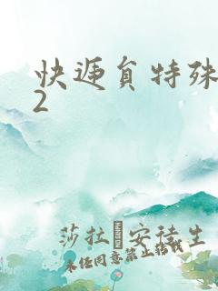 快递员特殊待遇2