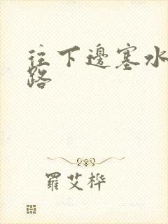 往下边塞水果走路