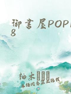 御书屋POP18