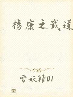 杨康之武道传奇