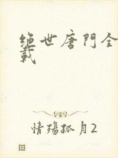 绝世唐门全集下载