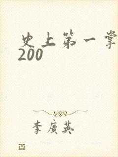 史上第一掌门5200