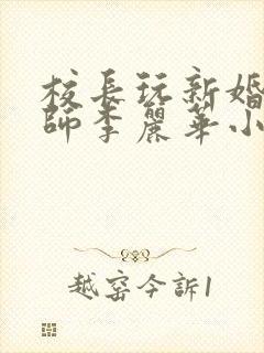 校长玩新婚女教师李丽华小说