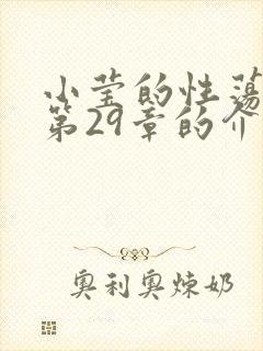 小莹的性荡生活第29章的介绍