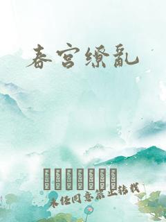 春宫缭乱