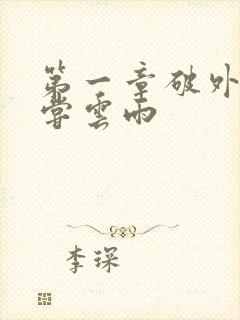 第一章破外女初尝云雨