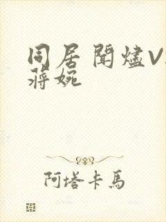 同居 闻烬VS蒋婉