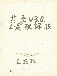 花季V3.0.2黄破解版