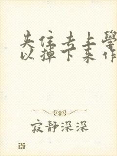 夹住去上学不可以掉下来作文