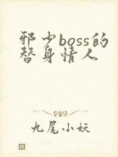 邪少boss的替身情人