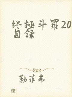 终极斗罗20册目录