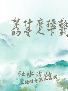 拿什么拯救你我的爱人下载