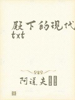 殿下的现代弃妃txt