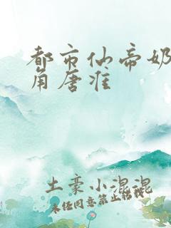 都市仙帝奶爸主角唐准