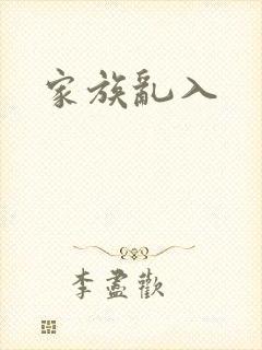 家族乱入