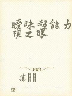 暧昧超能力 透视之眼