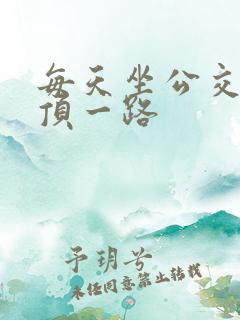 每天坐公交车都顶一路