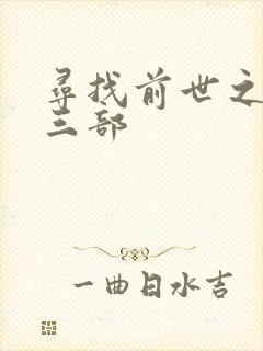 寻找前世之旅第三部