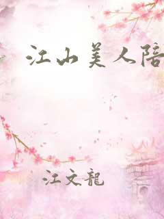 江山美人陪