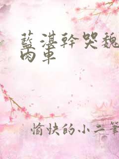 蓝湛干哭魏无羡肉车