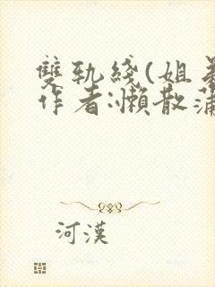 双轨线(姐弟)作者:懒散蒲公英