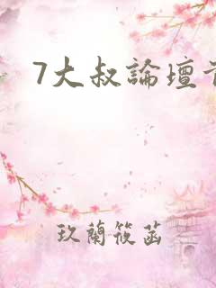 7大叔论坛首页