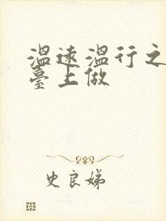 温远温行之洗手台上做