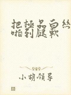 把极品白丝老师啪到腿软