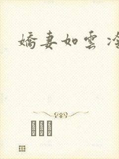 娇妻如云 冷雨