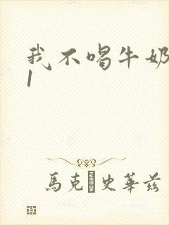 我不喝牛奶1v1