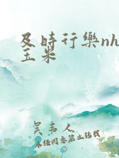 及时行乐nhp玉米