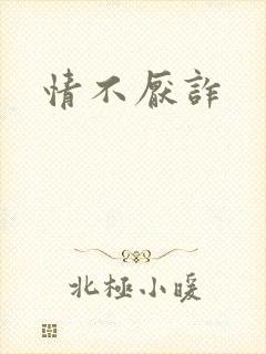 情不厌诈