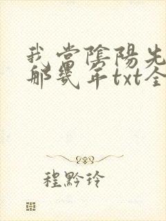 我当阴阳先生的那几年txt全集下载