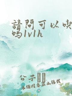 请问可以吃掉你吗1v1h