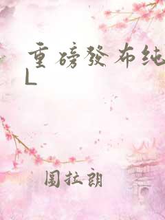 重磅发布纯肉BL