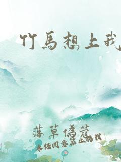 竹马想上我