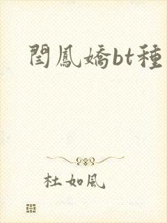 闫凤娇bt种子