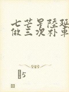 七芒星陆延被连做三次补车