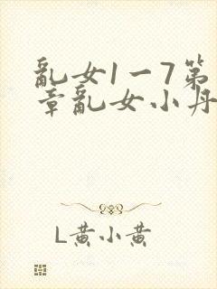 乱女1一7第一章乱女小丹