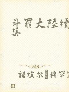 斗罗大陆续集全集