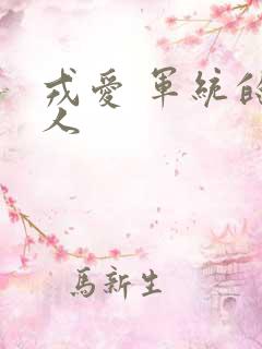 戎爱 军统的女人