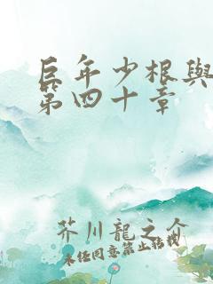 巨年少根与艳妇第四十章